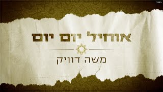 משה דוויק - אוחיל יום יום