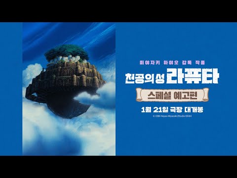 [천공의 성 라퓨타] 스페셜 예고편