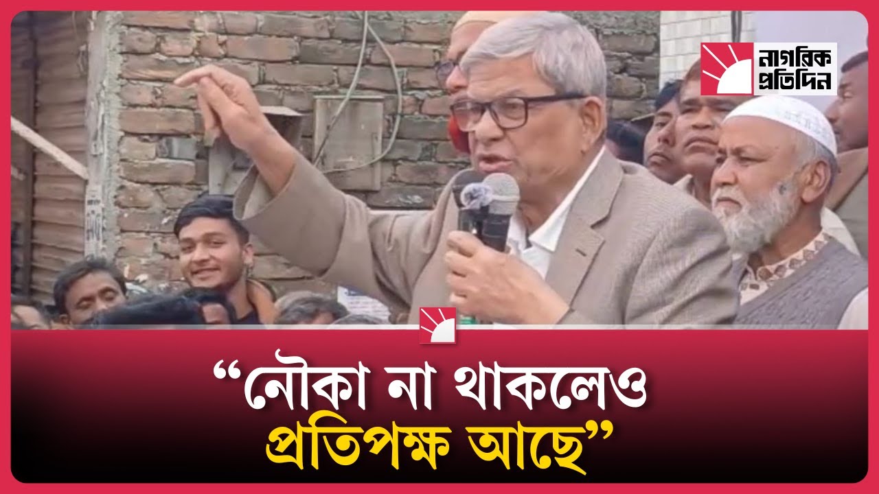 নৌকা না থাকলেও আমাদের একটি প্রতিপক্ষ আছে: ঠাকুরগাঁওয়ে মির্জা ফখরুল