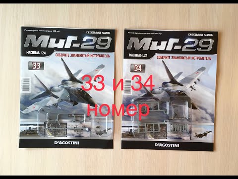 Сборка истребителя Миг-29, DeAGOSTINI, 33, 34 номер