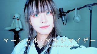 マーシャル・マキシマイザー cover ∥柊マグネタイト 【CielA】