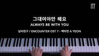 백아연 (Baek A Yeon) - 그대여야만 해요 Always Be With You Piano Cover (남자친구 / Encounter OST Part 7)