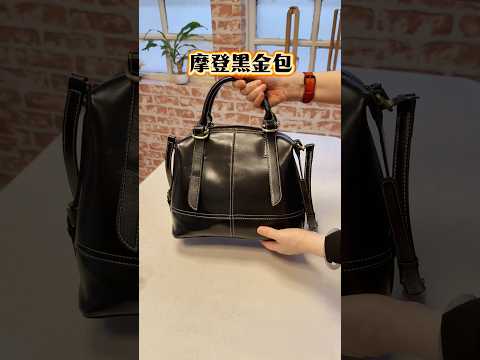 摩登黑金包-(手提把可變長成肩背）