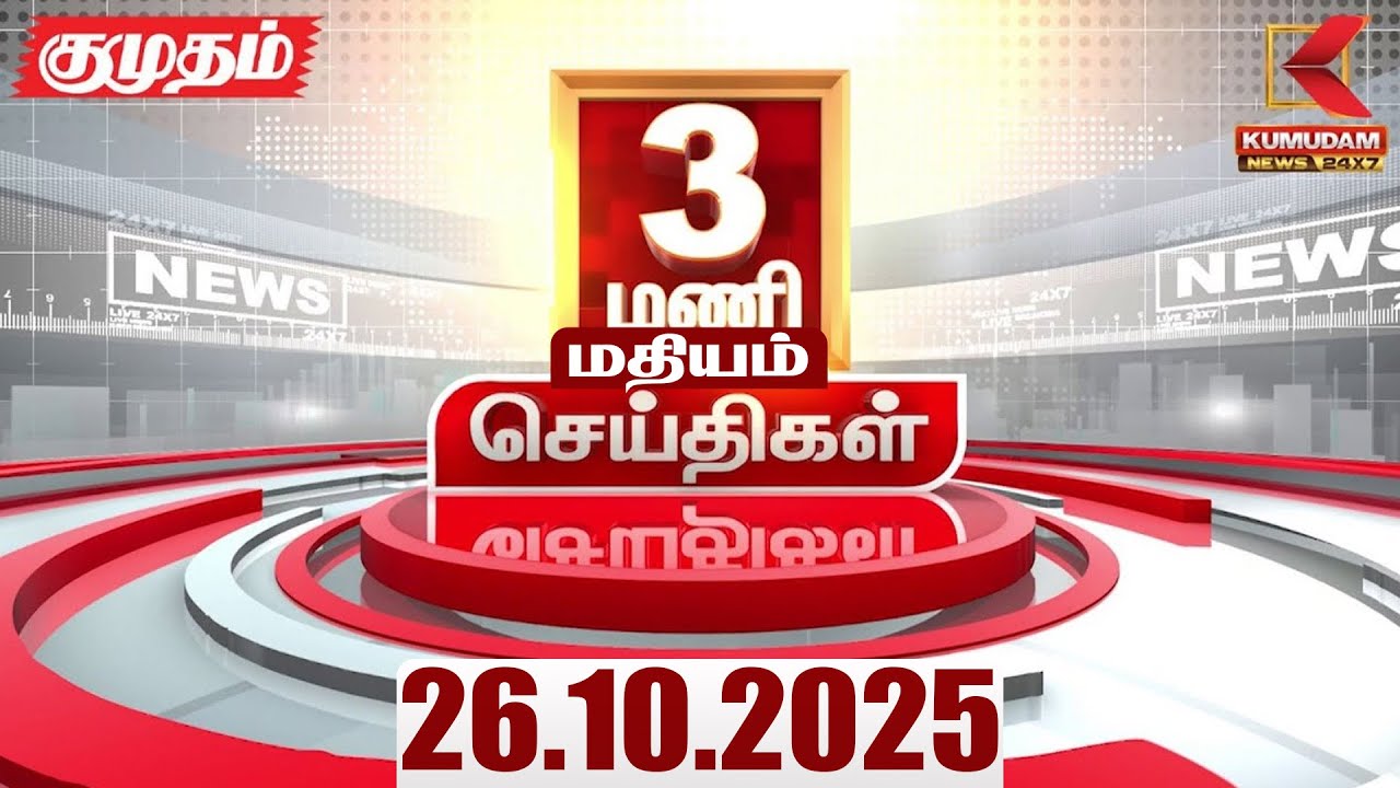 Headlines Now | 3 PM Headlines | 26 OCTOBER 2025 | Tamil NewsToday | Latest News | TN Weather Report
