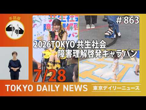 【手話版】「2026TOKYO 共生社会 障害理解啓発キャラバン」スタート！（令和8年7月28日 東京デイリーニュース No.863）