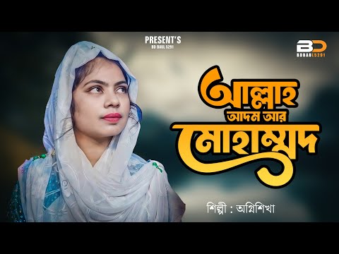 Allah Adam and Mohammad | Islamic Song | Dewan Islamic Song | BD Baul 5291 | Bangla Islamic Nasheed