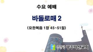 2026-03-11 수요 예배 설교 