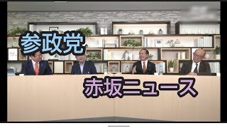 参政党  旬なニュースで討論！    須田慎一郎 堀茂樹 安藤裕 和田政宗