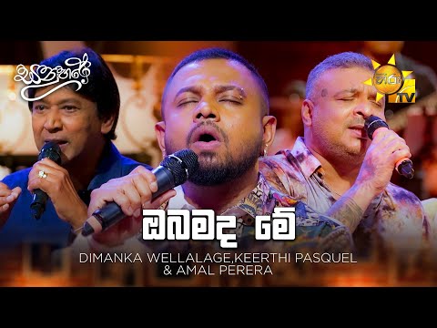 Obamada Me (ඔබමද මේ) - Dimanka Wellalage,Keerthi Pasquel & Amal Perera | Sanuhare - සනුහරේ | Hiru TV