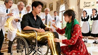 💕لم يستطع 1000 طبيب علاج ساق CEO، وفجأة شفتها فتاة ريفية بإبرة واحدة! حب CEO فورًا!