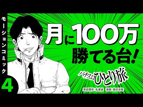 漫画動画【ハイハイシオサイ30で勝てる立ち回り】パチスロひとり旅 episode04《名波誠》モーションコミック［パチスロ・スロット］