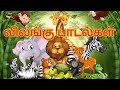 Tamil Animal Rhymes Learn Tamil Animal Names Tamil Rhymes