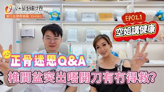 空姐講健康EP021丨正骨迷思Q&A 正骨迷思Q&A 椎間盆突出唔開刀有冇得救？丨登記送¥420脊醫體驗券丨福利WhatsApp📲：6998 9839#北上消費  #正骨  #按摩 #正中脊