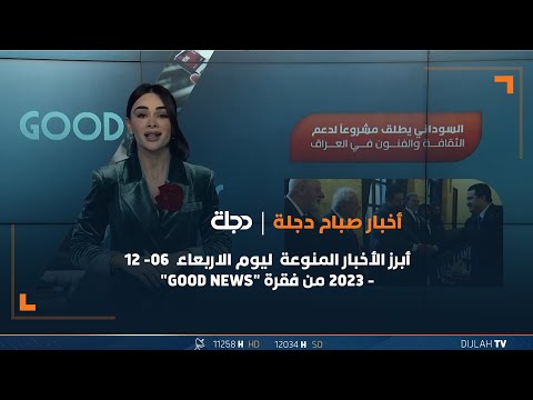 شاهد بالفيديو.. أبرز الأخبار المنوعة  ليوم الاربعاء 06- 12 - 2023 من فقرة "GOOD NEWS"
