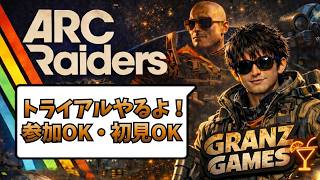 【Arc Raiders】#42 参加型！トライアルやるぞ！その他色々！ 初見・初心者歓迎!!  コメント読みます！ほぼ毎日配信！