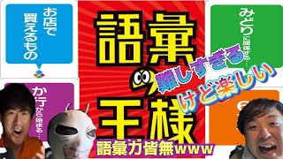 【語彙の王様】20歳男児の語彙力がヤバすぎたwwwww