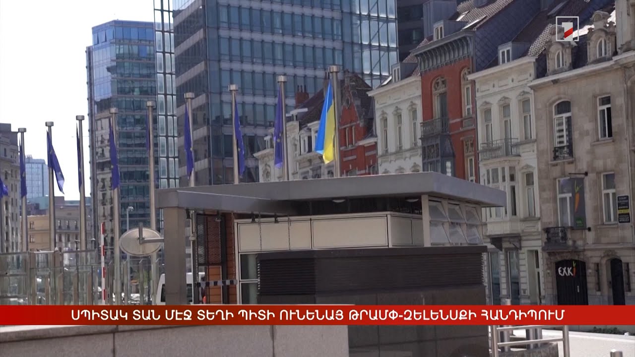 Արևմտահայերէն լուրեր. Օգոստոս 18. 2025