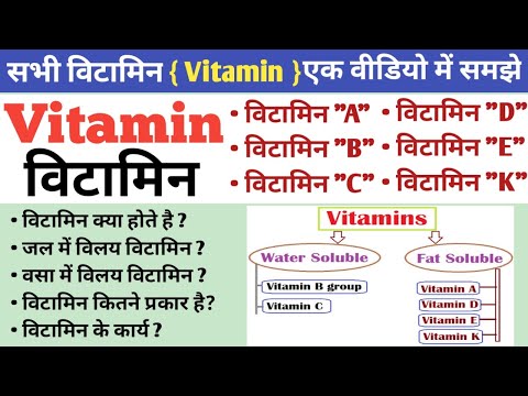 Vitamin (विटामिन) | Vitamin A, B, C, D, E, K with tricks | Fat Soluble and Water Soluble Vitamin