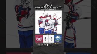 2026/05/15 NHL本日のプレーオフ　Marnerプレーオフ1のスーパーゴール！
