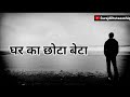 Ghar Ka Chhota Beta New Status 2023 New WhatsApp Status 2023 New Status 2023 Sad Shayari Status