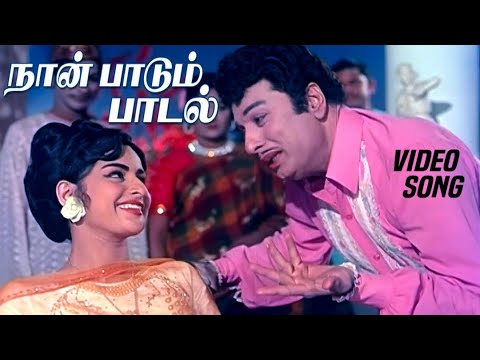 நான் பாடும் பாடல் | Naan Paadum Paadal | Naan Yen Piranthen | T. M. Soundararajan | MGr Hit Song 4K