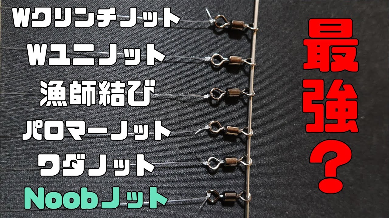 細い釣り糸 リーダーライン の結び方最強王決定戦 どのサルカン結びが最強 越前noobゆーたオフィシャルブログ