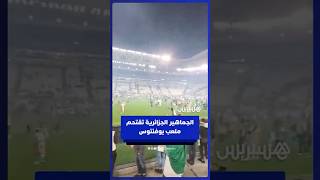 أنصار المنتخب الجزائري يقتحمون ملعب الأليانز  عقب انتهاء المباراة الودية بين الجزائر وأوروغواي thumbnail