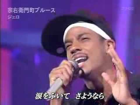 黑人日本歌手 / ジェロ 宗右衛門町ブルース JERO