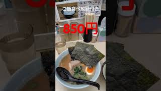 【グルメ】水道橋にある家系ラーメン田中でラーメン食べてみた　#short　#shorts　#shortvideo　#shortsvideo　　#funny　#funnyvideo
