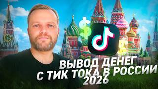 How to Withdraw Money from TikTok in Russia 2026 | Working Scheme thumbnail