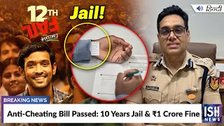 Anti-Cheating Bill Passed: 10 Years Jail and Rs.1 Crore Fine