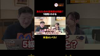 あなたのAI活用は何級？ ｜5段階でわかる「本当のレベル」　#切り抜き #AI活用 #業務効率化 #リスキリング #ChatGPT
