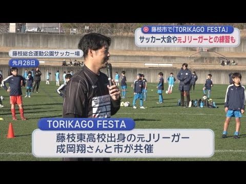 YouTube Video 静岡・藤枝市で新たなサッカーイベント、「ＴＯＲＩＫＡＧＯ　ＦＥＳＴＡ」が開催