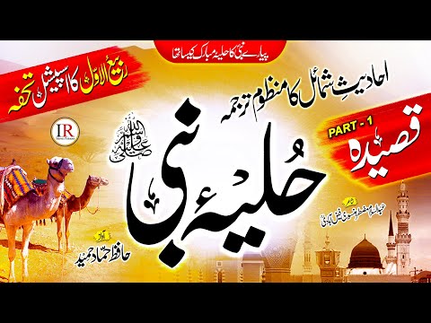 Qasidah Hulya-E-Nabi (ﷺ) | محمدؐ کا حلیئہ مبارک | Part-1 | Hammad Hameed| Islamic Releases- New Naat