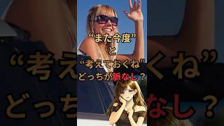 「また今度」と「考えておく」どちらが脈なしか【恋愛心理学】#恋愛心理学 #女性心理 #脈なしサイン #脈ありサイン #恋愛雑学