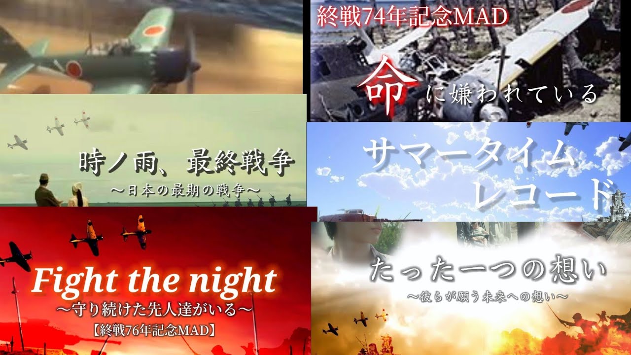 【終戦80年記念MAD】  終戦記念MADまとめ