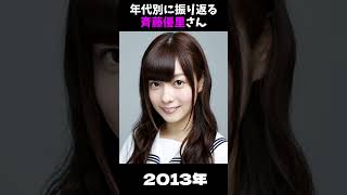 【乃木坂】年代別に振り返る斉藤優里さん【1分】#shorts