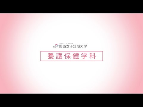 【養護保健学科】学科紹介/関西女子短期大学