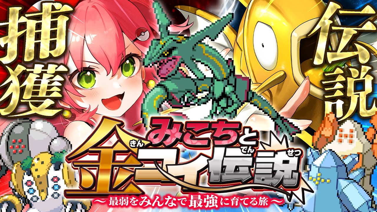 【 ポケモンルビー 】伝説捕獲編‼🔥レックウザ＆レジを金コイで捕獲したいにぇええええええ‼【ホロライブ/さくらみこ】