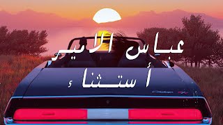 كلمات اغنية استثناء عباس الامير