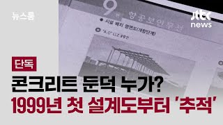 [단독] 콘크리트 둔덕 누가? 1999년 첫 설계도부터 '추적' / JTBC 뉴스룸