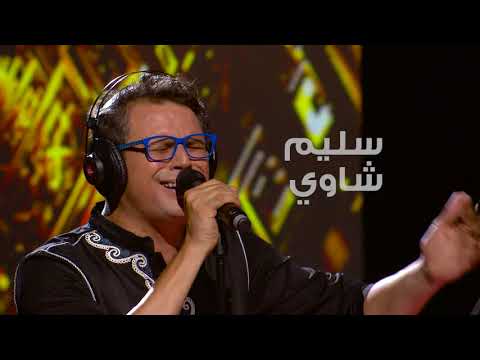 Coke Studio Algérie : الحلقة الثالثة