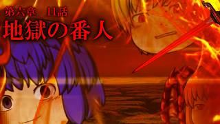 第六章　毒蟲篇　SectionⅠ11話【地獄の番人】