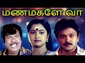 Manamagale Vaa Tamil Full Movie மணமகளே வா Prabhu Raadhika Goundamani Kovai Sarala