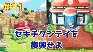 【ライブ】ぽこ あ ポケモン 実況プレイpart11 セキチクシティ復興中