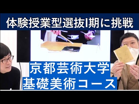 （2020年）京都芸術大学 基礎美術コースの体験授業型選抜を紹介｜入試日程が変更になりました。詳細は概要欄を参照してください｜シリーズ_めざせ芸術大学｜