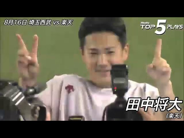 2013 Weekly TOP 5 Plays【8/13～8/18 Week20】