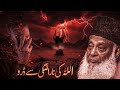 ALLAH KI NARAZGI SE DARO DR ISRAR AHMED EMOTIONAL BAYAN DR ISRAR AHMED TAFSEER QURAN IN URDU