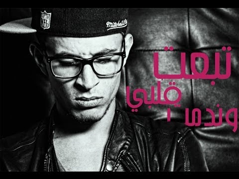 Pryns Missile - ( تبعت قلبي و ندمت )