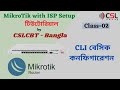 CLI Basic Configuration MikroTik Bangla Tutorial Class 02 MikroTik Training